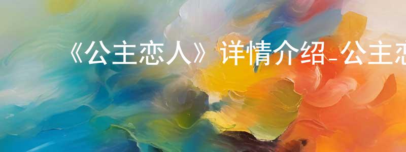 ﻿边亮亮的个人影视圈,﻿《公主恋人》详情介绍_公主恋人已完结在线观看_公主恋人迅雷下载_日漫